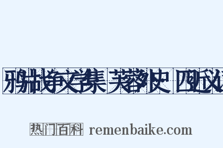 鸦片战争文学集·芙蓉外史·四近义词是什么意思的图片